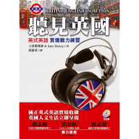 聽見英國—英式英語實境聽力練習（1CD）