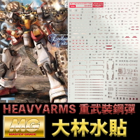 【鋼普拉】現貨 彩燙 大林水貼 BANDAI 鋼彈W MG 1/100 GUNDAM HEAVYARMS 重武裝鋼彈