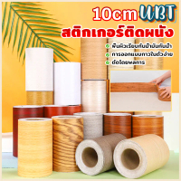 UBT บัวเชิงผนัง ลายไม้มีกาวในตัว ความยาว 5 m บัวติดขอบผนัง คิ้วติดขอบผนัง ลายไม้คล้ายจริง wallpaper 