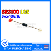 (จำนวน 5 ชิ้น) DIODE ไดโอด SR3100 LGE Schottky Barrier Rectifiers Diode 100V/3A