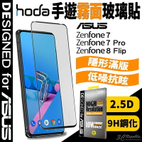 hoda 2.5D 滿版 手遊 專用 霧面 9H 鋼化玻璃 保護貼 玻璃貼 適用於ASUS ZenFone 8 flip 7 Pro
