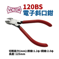 【Suey】日本VICTOR 120BS 電子斜口鉗 鉗子 手工具 精密鉗