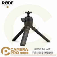 ◎相機專家◎ RODE Tripod2 手持迷你麥克風腳架 TRIPOD2 桌上型三腳架 手持 球型雲台 三向 公司貨【跨店APP下單最高20%點數回饋】