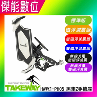 黑隼 TAKEWAY HAWK1-PH05-ANV減震版/HAWK1-PH05 ANVR逆磁浮版/HAW1-PH05 ANVPRO雙磁浮版黑隼Z手機座 磁浮減震 手機支架