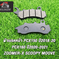 ผ้าเบรคหน้าสำหรับ PCX150 2018-2020, PCX160 2020-2021, PCX-NEW 2018-2023, ZOOMER-X, SCOOPY, MOOVE