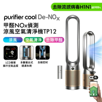 【贈美髮雙梳+原廠濾網】Dyson 甲醛NOx偵測涼風空氣清淨機 TP12 鎳金色