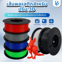 3D Filament PLA เส้นใยพลสติก ใช้กับครื่องพิมพ์ 3 มิติ 3D Filament PLA  (1.75mm) 330-340m ความแม่นยำข