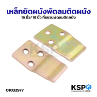 เหล็กยึดผนังพัดลมติดผนัง 16 นิ้ว/ 18 นิ้ว ที่แขวนพัดลมติดผนัง อะไหล่พัดลม สินค้าตัวใหม่ ของแท้