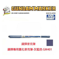 【鋼普拉】MR.HOBBY 郡氏 GSI 鋼彈麥克筆 GUNDAM MARKER 塑膠模型用 GM401 舊化灰藍