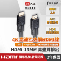 【PX 大通】HDMI-13MM 13尺13米4K@30高畫質高速HDMI線公對公高速乙太網(電腦電視ARC/1080)