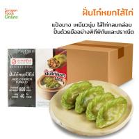Suraponfoods \tฝั่นโก๋หยกไส้ไก่ ตราสุรพลฟู้ดส์ ยกลังบรรจุ 4กล่อง/ลัง 40ชิ้น/กล่อง