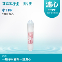 【AKMI 艾克米淨水】小T PP PF5濾心 - 5M (5微米)
