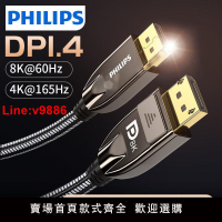 【台灣公司 超低價】飛利浦dp線1.4版8K高清線DisplayPort公對公游戲電競顯示器連接線