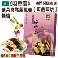 紫菜肉鬆鳳凰卷 (16件裝) 150g【即煎即烘】澳門老字號 古法手工製作 採用高級進口麵粉 低糖 人氣澳門手信 澳門特產【澳門直送】平行進口 