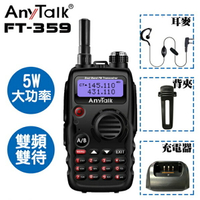 EC數位 AnyTalk FT-359 無線對講機 5W 大功率 餐廳 工地 露營 保全 防水 降躁