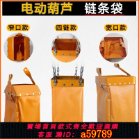 【台灣公司 可打統編】環鏈電動葫蘆配件大全鏈條袋行車0.5噸1t2起重機天車窄口寬口袋子