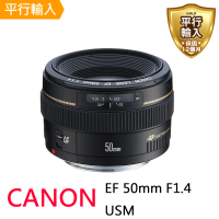 【Canon】EF 50mm F1.4 USM(平行輸入-送 UV保護鏡+吹球清潔組)