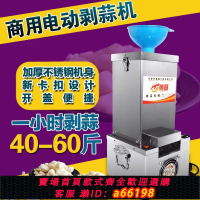 【台灣公司 可開發票】商用電動大蒜脫皮機不銹鋼剝蒜器剝皮機去皮機飯店打蒜機大蒜扒皮