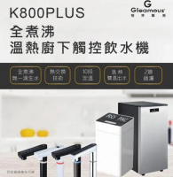 【Gleamous 格林姆斯】全煮沸溫熱廚下觸控飲水機 開飲機 淨飲機 (K800PLUS) 含基本安裝