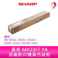 SHARP 夏普 MX23FT YA原廠影印機黃色碳粉 *適用MX-1810U/2010U/2310U/2310F/3111U/3114N/2314