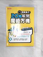 【書寶二手書T1／嗜好_Q8P】速解高手!20秒解開魔術方塊_陸嘉宏