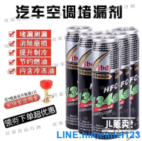 【宜家良品百貨】汽車空調R134a補漏劑冷媒自動堵漏劑止漏熒光冷媒測漏劑kb