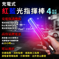 【焊馬TW】CY-H5263充電式LED紅光/藍光 交通 指揮棒(4段式開關 交通棒)