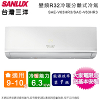 SANLUX台灣三洋9-10坪一級變頻冷暖分離式冷氣 SAE-V63HR3+SAC-V63HR3~含基本安裝+舊機回收