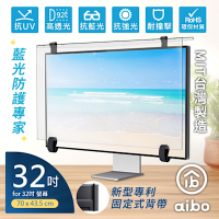 aibo 32吋抗藍光液晶螢幕護目鏡(專利固定式背帶)