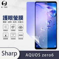 O-ONE【護眼螢膜-抗藍光保護貼】Sharp AQUOS Zero6 滿版全膠抗藍光螢幕保護貼