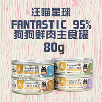 【單罐賣場】汪喵星球 FANTASTIC95% 狗狗鮮肉主食罐 80G
