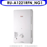 Rinnai林內【RU-A1221RFN_NG1】12公升屋外自然排氣一般型RF式熱水器天然氣(全省安裝).
