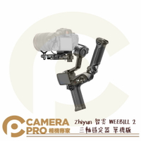 ◎相機專家◎ Zhiyun 智雲 WEEBILL 2 三軸穩定器 單機版 手持雲台 單眼 相機 正成公司貨【跨店APP下單最高20%點數回饋】