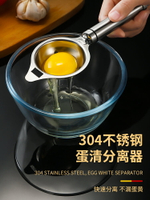 蛋清蛋黃分離器蛋白蛋液過濾器分蛋器家用烘焙嬰兒輔食工具不銹鋼