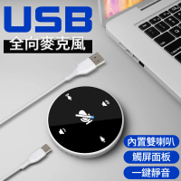 【聚優】全向型麥克風(USB界面  擴音喇叭 觸控音量調整 視訊會議居家辦公 麥克風)