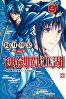 【電子書】神劍闖江湖 ─明治劍客浪漫傳奇北海道篇 ─ (2)