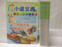 【書寶二手書T2／少年童書_EX1】小達文西_51~60期間缺57_共9本合售_什麼汽車最有概念?