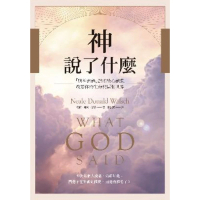 【MyBook】神說了什麼：「與神對話」25則核心訊息，改變你的生命與這個世界(電子書)
