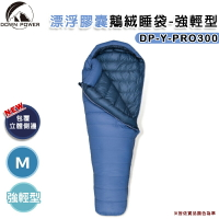 【露營趣】台灣製 DOWN POWER DP-Y-PRO300 飄浮膠囊鵝絨睡袋-強輕型 M號 羽絨睡袋 -22°C 保暖睡袋 背包客 登山 露營 野營