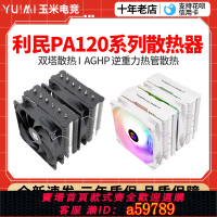 【全網低價 可打統編】利民PA120 se/fc140白色雙塔6熱管ARGB電腦CPU風冷散熱器靜音風扇