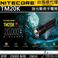 【電筒王】NITECORE TM20K 20000流明 強光戰術手電筒 高亮度 一鍵強光 全泛光照明