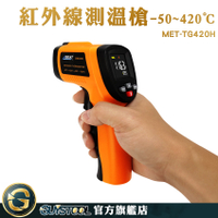 手持測溫槍 紅外線溫度測量 測溫器 MET-TG420H 工業測溫槍 -50~420度 彩色LCD顯示 電子溫度計
