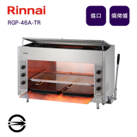 〈全省配送〉林內進口 RGP-46A-TR 瓦斯紅外線上火式燒烤爐(日本製)-桶裝