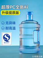 【全球優品匯】水桶食品級pc水桶7.5升飲用水桶接水家用儲水空桶飲水機礦泉水桶