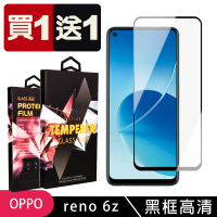 OPPO RENO 6Z 保護貼 買一送一滿版黑框玻璃鋼化膜(買一送一 OPPO RENO 6Z 保護貼)