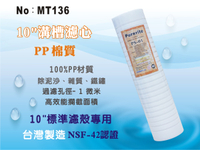 【龍門淨水】10英吋1微米 PP精細溝槽濾心Purerite 台灣製造 NSF認證 高效攔截面積(MT136)