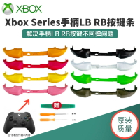 【售後無憂】原裝Xbox Series X S手柄LB RB按鍵條XSX肩鍵LBRB按鍵XSS維修配件【注意！訂單滿299出貨！】
