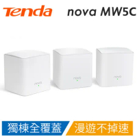 【3顆組】Tenda nova MW5C AC1200 Mesh 透天專用分享器