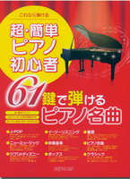 【學興書局】超級簡單的鋼琴初學者 可以用61鍵彈奏的鋼琴傑作 日本流行歌曲 迪士尼 宮崎駿&amp;吉卜力