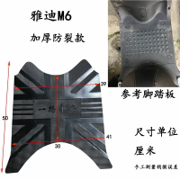 適用于雅迪M6電動車腳墊YD600DQT-5A 腳踏墊防水踏板墊子皮墊踩墊